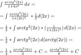 \int\limits { \frac{arctg^{2}(2x)}{1+4x^{2}} } \, dx= \\ \\ &#10;= \int\limits { \frac{arctg^{2}(2x)}{1+(2x)^{2}} } \, *\frac{1}{2} d(2x)= \\ \\ &#10;=\frac{1}{2} *\int\limits { arctg^{2}(2x)*( \frac{1}{ 1+(2x)^{2}}) } \, } d(2x)= \\ \\ = \frac{1}{2} *\int\limits { arctg^{2}(2x) } \, } d(arctg(2x))= \\ \\ = \frac{1}{2}* \frac{arctg^{3}(2x)}{3}+C= \frac{arctg^{3}(2x)}{6}+C