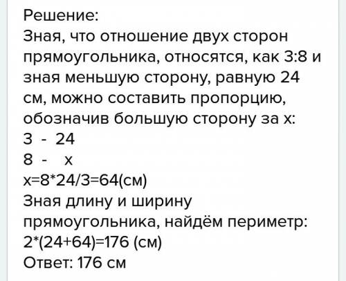 Как найти периметр прямоугольника зная что отношение 3: 8, и что ширина больше длинны на 24 см?