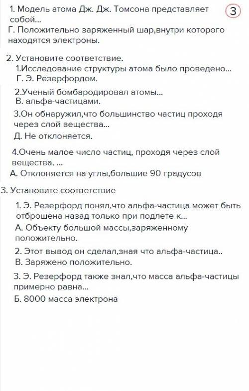 1. модель атома дж. дж. томсона представляет а. положительно заряженное ядро,вокруг которого вращают