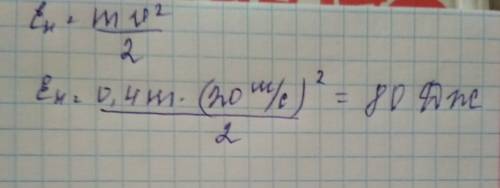 Определите какую кинетическую энергу имет мяч массой 0,4 кг, движущийся со скоростью 20 м/с