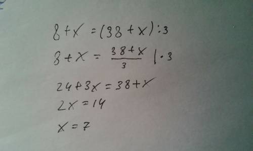 8+x=(38+x)÷3 подсказка корень 7 то есть x=7 распишите