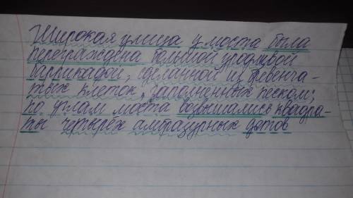 Синтаксический разбор преложения. широкая улица у моста была переграждена большой уродливой баррикад