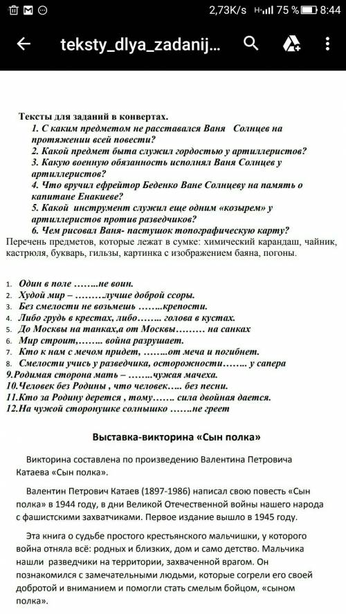 Составить 3 толстых вопроса по произвидению сын полка