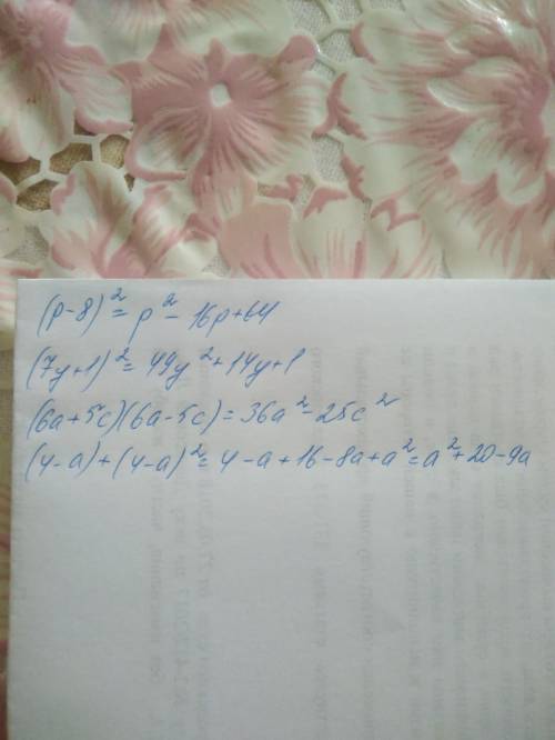 Выражения (p-8)^2 (7y+1)^2 (6а+5с)(6а-5с) (4-а)+(4-а)^2