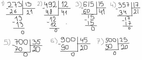 Эти примеры решить в столбик 273: 13, 492: 12, 615: 15, 357: 17, 700: 35, 900: 45, 500: 25