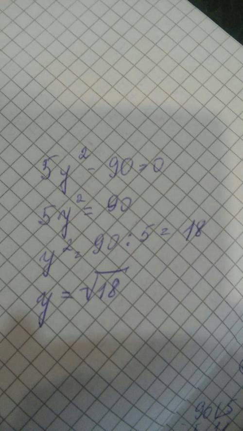 Решить неполное квадратное уравнение: 5y^2-90=0