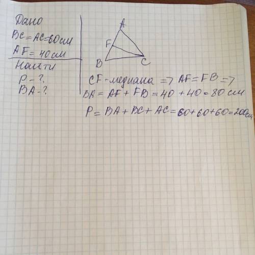 Вычисли периметр треугольника bac и сторону ba, если cf — медиана, bc=ac=60см иaf=40см. (укажи длину