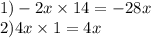 1)- 2x \times 14 = - 28x \\ 2)4x \times 1 = 4x