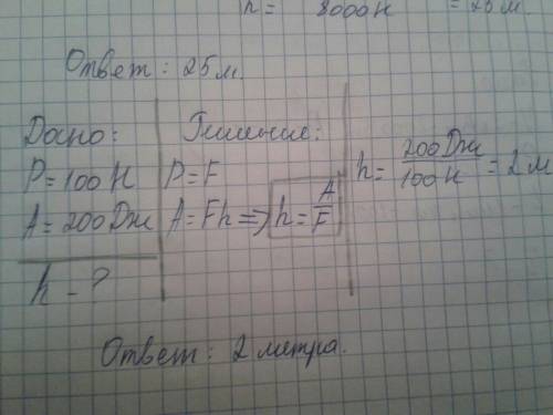 2.. на какую высоту поднять гирю весом 100 н, чтобы совершить работу 200 дж?