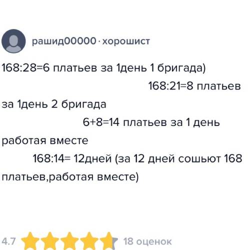 Фабрика получила заказ на пошив 168 платьев.одна бригада может выполнить его за 28 дней,а другая за