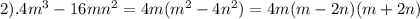 2). 4 m^{3} -16m n^{2} =4m( m^{2} -4n^{2} )=4m(m-2n)(m+2n)