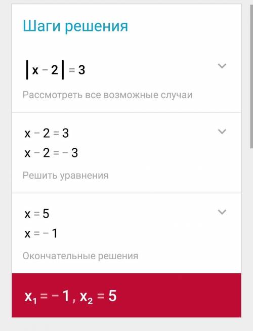 |x-2|=3 заканчиваю 6-ой класс и так и не понимаю как решать это в книге не могу найти , а говорит чт