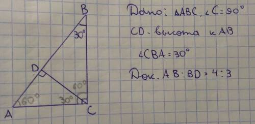 Впрямоугольном треугольнике abc (c=90) проведена высота cd докажите что если cba=30 то ab: bd = 4: 3
