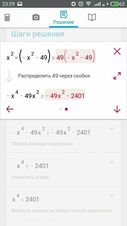 Хквадрат*(-х квадрат-49)больше илиравно49*(-хквадрат-49)