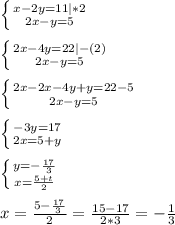 \left \{ {{x-2y=11|*2} \atop {2x-y=5}} \right. \\ \\ &#10; \left \{ {{2x-4y=22 | -(2)} \atop {2x-y=5}} \right. \\ \\ &#10; \left \{ {{2x-2x-4y+y=22-5 } \atop {2x-y=5}} \right. \\ \\ &#10; \left \{ {{-3y=17 } \atop {2x=5+y}} \right. \\ \\ &#10; \left \{ {{y=- \frac{17}{3} } \atop {x= \frac{5+t}{2}}} \right. \\ \\ &#10;x= \frac{5- \frac{17}{3}}{2} = \frac{15-17}{2*3} =- \frac{1}{3} &#10;