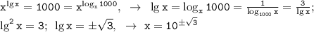 \mathtt{x^{\lg x}=1000=x^{\log_x1000},~\to~\lg x=\log_x1000=\frac{1}{\log_{1000}x}=\frac{3}{\lg x};~}\\\mathtt{\lg^2x=3;~\lg x=б\sqrt{3},~\to~x=10^{б\sqrt{3}}}}