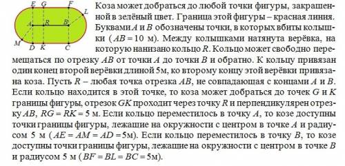 2. хозяйка, козу на пастбище, вбила два колышка на расстоянии 10 метров один от другого, натянула ме