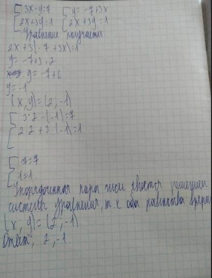 3х-у=7 2х+3у=1 (это система уравнений, надо найти значения х и у)