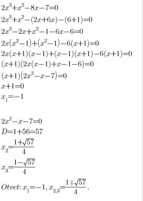 (попытка №3) решить уравнение: 2x³+x²-8x-7=0