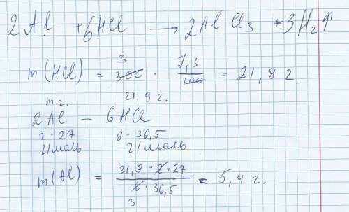 Какая масса алюминия вступит в реакцию с 300г. 7,3%-го раствора соляной кислоты