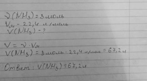 Рассчитайте объём аммиака nh3 количеством вещества 3 моль при н,у,