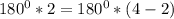 180^0*2=180^0*(4-2)