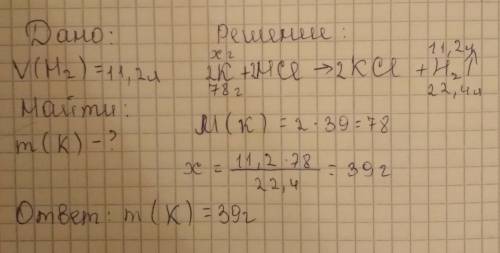 Определите массу калия, растворенного в соляной кислоте , если в результате реакции выделилось 11,2