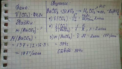 Найдите массу карбоната бария растворенного в азотной кислоте если выделилось 44,8 л углекислого газ