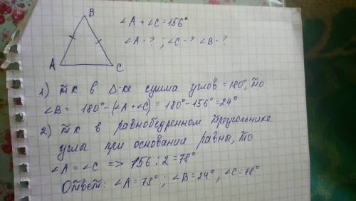 Решить со всеми объяснениями.в равнобедренном треугольнике авс,с основанием ас сумма углов а и с=156