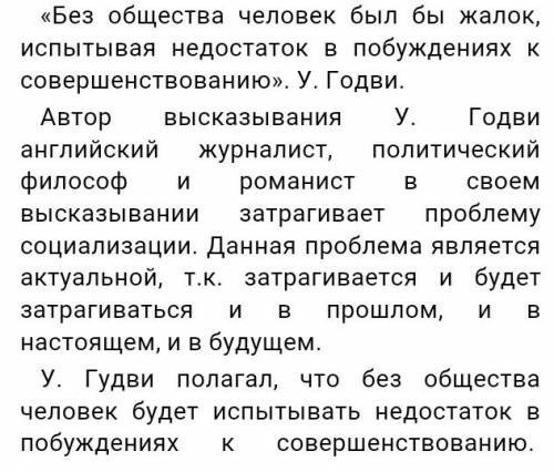 Смысл цитаты «без общества человек был бы жалок испытывая недостаток в побуждениях к совершенствован