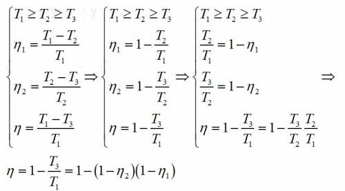 Две идеальные тепловые машины с к.п.д. η₁ и η₂ объединены в одну так, что холодильник одной из них с
