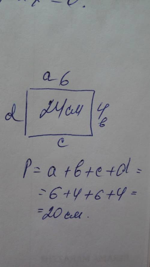 Площадь прямоугольника 24см квадрат каким длиный могут быть его стороны? найди значение периметра р