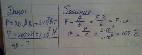 Двигатели судна развивают мощность 20мвт.с какой скоростью идет судно, если сила сопротивления его д