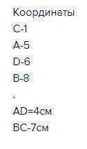 На коодинатном луче отмечены точки а(а+1),в(а+3), с(а+5),d(a+1). единичный отрезок равен 4 см. чему