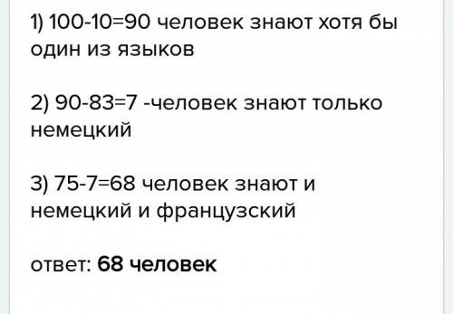 Приехало 100 туристов 10 туристов не знали ни ни французский 75 знали 83 знали французский сколько с