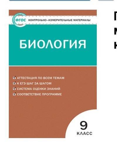 Может быть у кого-то есть ответы к тестам контрольные измерительные материалы по биологии 9 класс 20