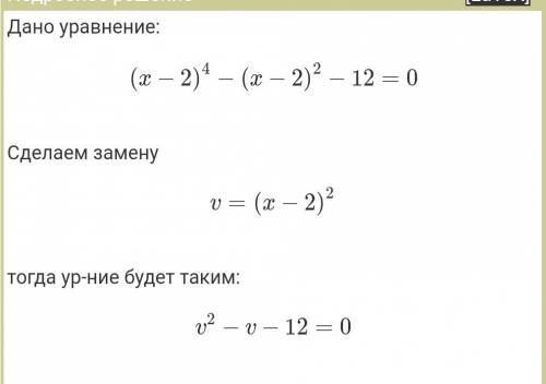 Решите уравнение: (x-2)⁴ - (x-2)² -12 =0