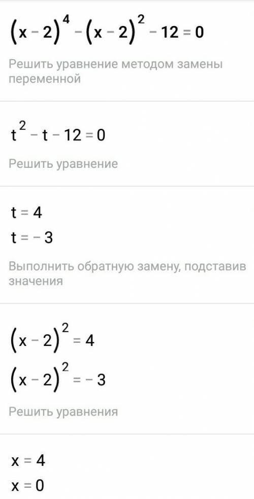 Решите уравнение: (x-2)⁴ - (x-2)² -12 =0