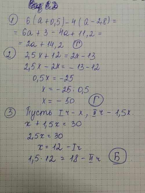 1. выражение 6×(α+0,5)-4×(α-2,8) а.6α+4,2 б.2α-8,2 в.2α-14,2 г.2α+14,2 2.решите уравнение 2,5x+12=2x