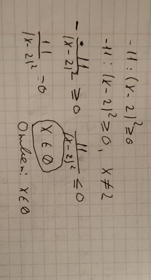 Решить уравнение -11 / ((x-2)²-3) ≥ 0 заранее за ответ !