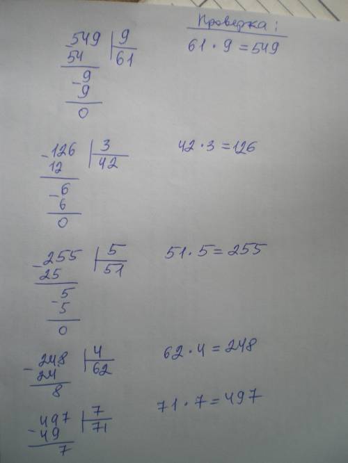 Выпоолни деление сделай проверку 549 разделить на 9 ,126 разделить на 3, 255 разделить на 5, 248 раз