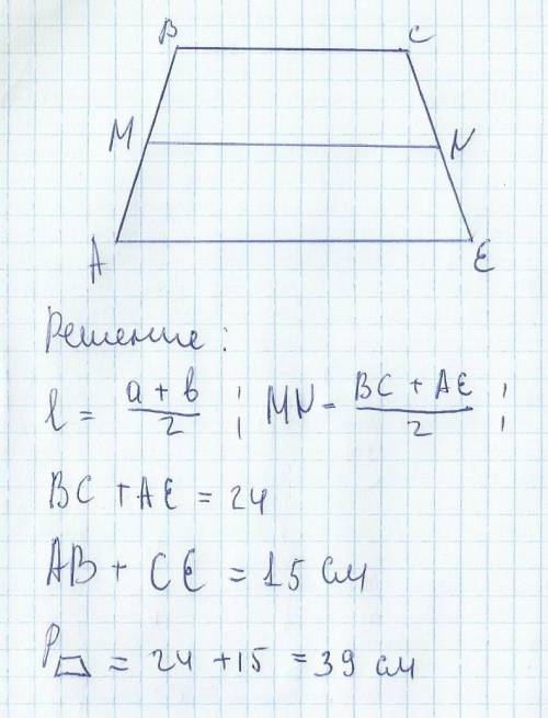 Cумма непараллельных сторон трапеции равна 15 см,а средняя линия 12 см.найти периметр трапеции.