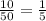 \frac{10}{50} = \frac{1}{5}