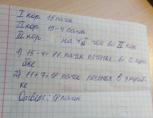 Водной коробке 15 пачек печенья во второй на 4 меньше чем в первый, а в третий коробки на 7 пачек бо