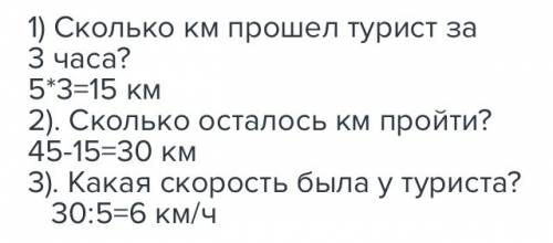 Турист км. первые 3 часа он шёл со скоростью 5 км/ч. остальную часть пути часов. с какой скоростью ш