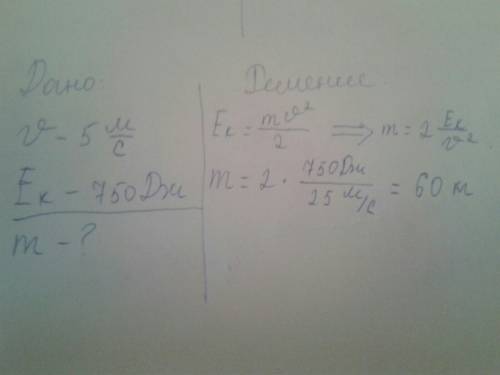 Визначити масу лижника , якщо він, рухаючись зі швидкістю 5м/с, має кінетичну енергію 750дж
