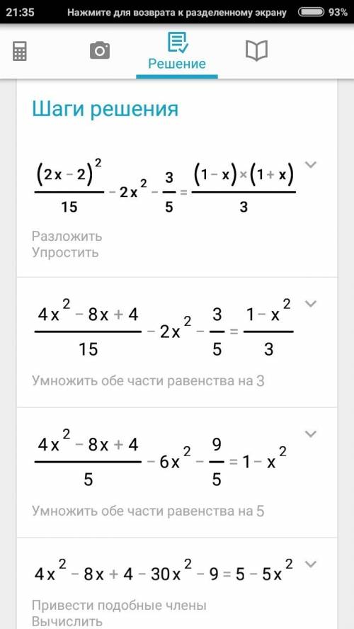 (2x-2)^2/ 15 - 2x^2-3/5= (1-x)(1+x)/3 решите уравнение /(это дробная черта) ^2( степень)