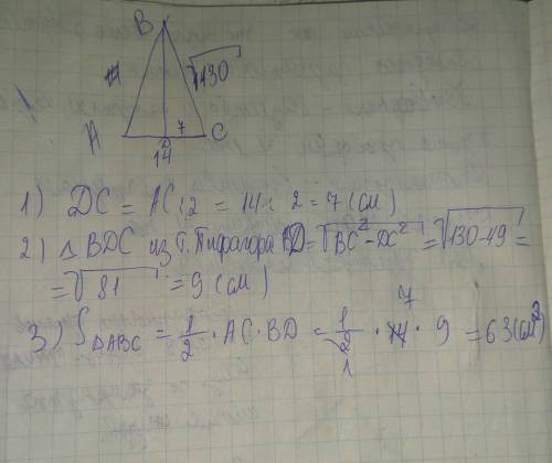 Основа равнобедренного треугольника равно 14 см,боковая сторона √130 см . вычислите площадь данного