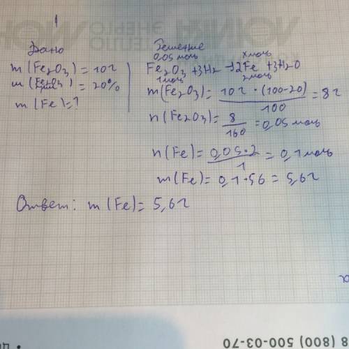 При взаимодействие с водородом 10 г. оксида железа (iii), содержащего 20% примесей, г. железа а. 7 б