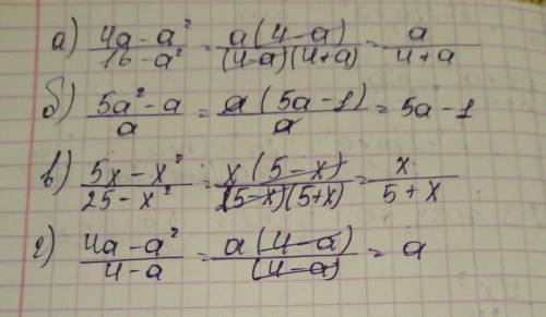 Сократите дробь а)4а-а2/16-а2 б)5а2-а/а в)5х-х2/25-х2 г)4а-а2/4-а